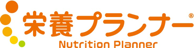 栄養プランナー