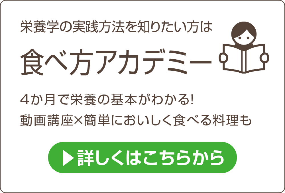 栄養学の実践方法を知りたい方は　食べ方アカデミー　4か月で栄養の基本がわかる！動画講座×簡単においしく食べる料理も　詳しくはこちらから