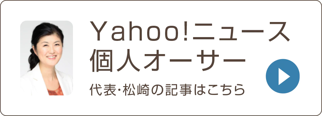Yahoo!ニュースオーサー代表・松崎の記事はこちらから