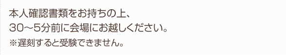 本人確認書類を持参の上、30〜5分前に会場へ