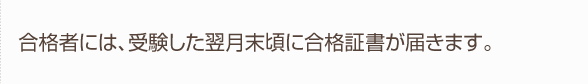 受験した翌月末頃に合格証書が到着