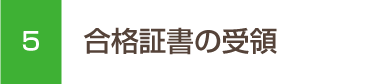 合格証書の受領