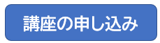 講座の申込み