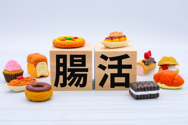 腸活